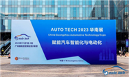 AUTO TECH 2023 第十届中国国际汽车技术展览会于11月1日-3日在广州成功开展