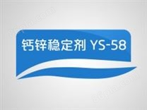 钙锌稳定剂  YS-58