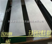 天津圣恒达供应SKD61钢材 热作模具钢