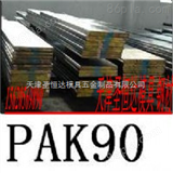 PAK90天津PAK90钢材，买优质钢材尽在圣恒达