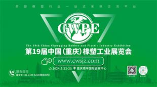 2024第19届中国（重庆）橡塑工业展览会