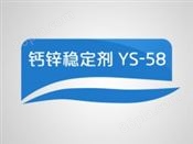 钙锌稳定剂  YS-58