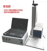 FXC -100桌式CO2菲克苏FXC -100桌式CO2二氧化碳激光打标机