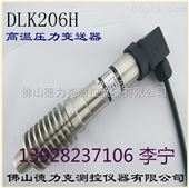 DLK206H高温水管压力传感器DLK206H|广东高温水管压传感器企业及价位