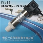 PY214耐腐蚀LIU酸压力变送器，耐腐蚀压力传感器，LIU酸压力传感器