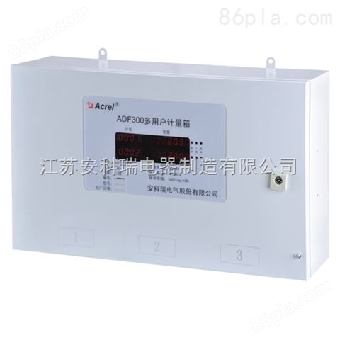 建筑用电管理计量型多用户计量箱/低压智能计量箱ADF300-I-3S9D