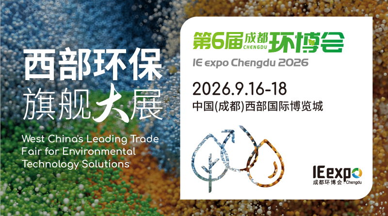 明日开幕｜2026成都环博会完整展商名录发布！同期系列会议日程同步解锁，观展必收藏