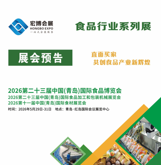 2026 23. Internationale Ausstellung für Lebensmittelverarbeitungs- und Verpackungsmaschinen in China (Qingdao)